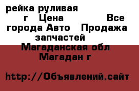 рейка руливая Infiniti QX56 2012г › Цена ­ 20 000 - Все города Авто » Продажа запчастей   . Магаданская обл.,Магадан г.